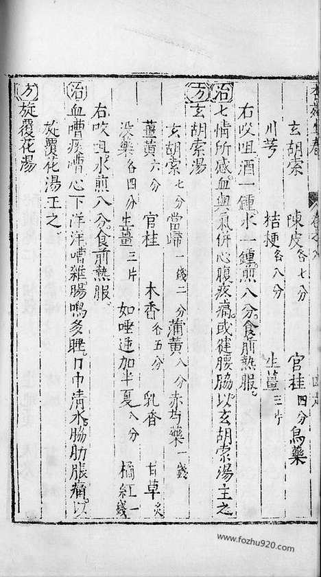 《杏苑生春》南京中医学院翻印本_杏苑生春_卷八下_中医海外古籍