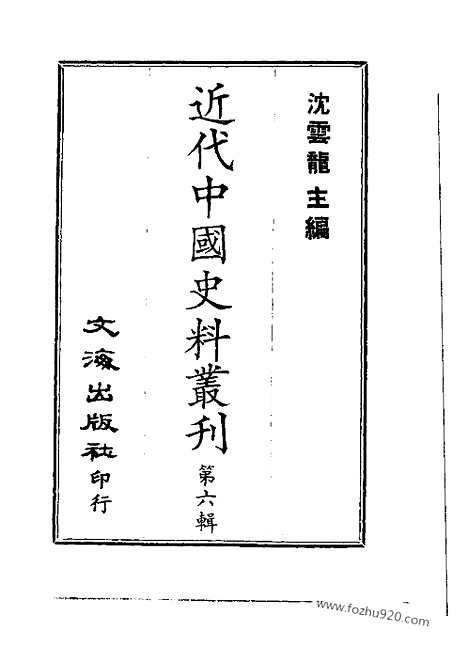 《林文忠公政书》1_4_近代中国史料丛刊