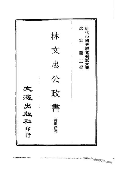 《林文忠公政书》1_4_近代中国史料丛刊