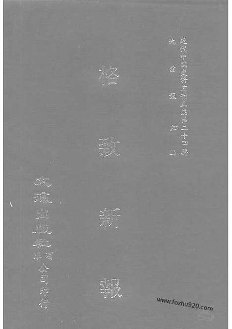 《格致新报》12_16册光绪24年_格致新报馆编_近代中国史料丛刊