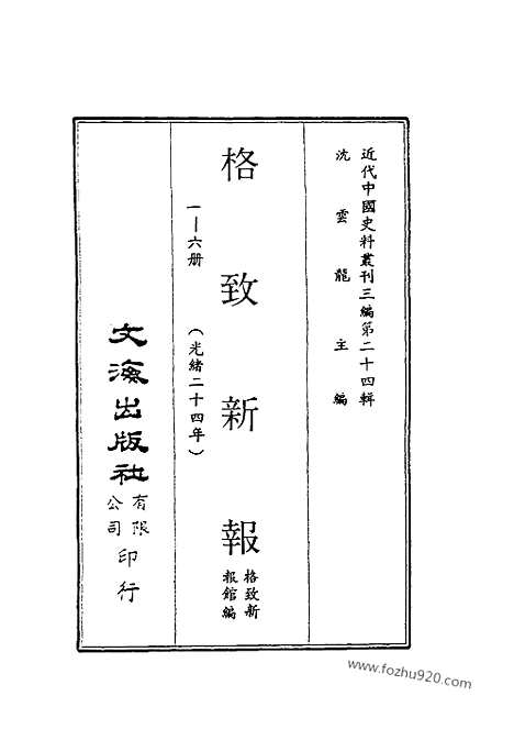 《格致新报》1_6册光绪24年_格致新报馆编_近代中国史料丛刊