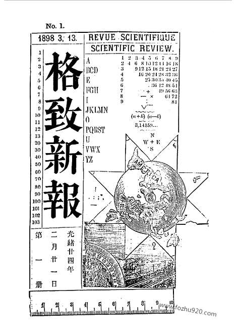 《格致新报》1_6册光绪24年_格致新报馆编_近代中国史料丛刊