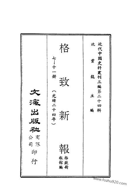 《格致新报》7_11册光绪24年_格致新报馆编_近代中国史料丛刊