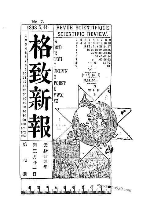 《格致新报》7_11册光绪24年_格致新报馆编_近代中国史料丛刊