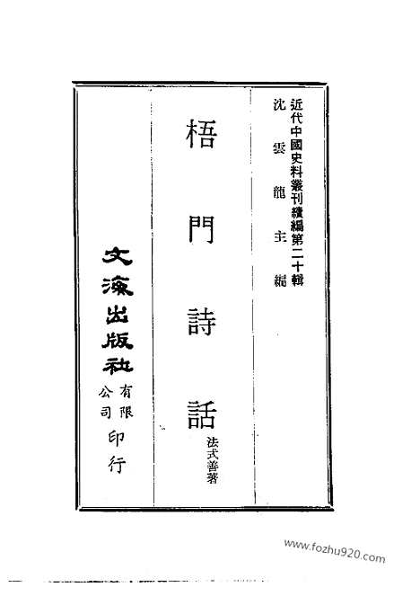 《梧门诗话》近代中国史料丛刊