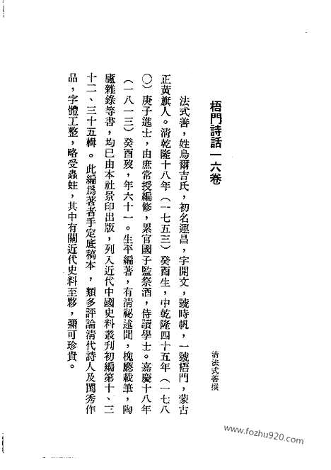 《梧门诗话》近代中国史料丛刊