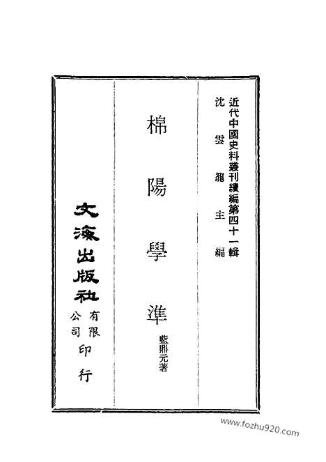 《棉阳学准》蓝鼎元着_近代中国史料丛刊