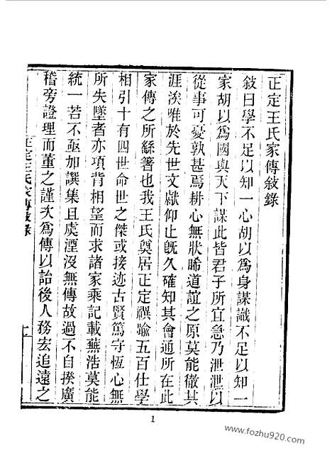 《正定王氏家传》附王荫佑觉华龛诗存_王耕心撰_近代中国史料丛刊