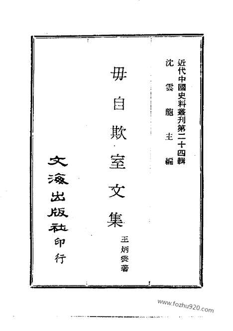 《毋自欺室文集》近代中国史料丛刊