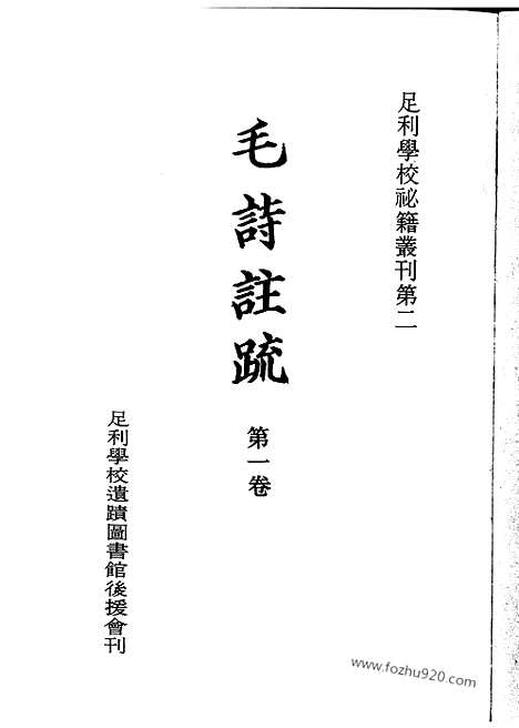 《毛诗注疏》20卷_南宋刊十行本)第1卷_足利学校秘籍丛刊第二_宋元刊本