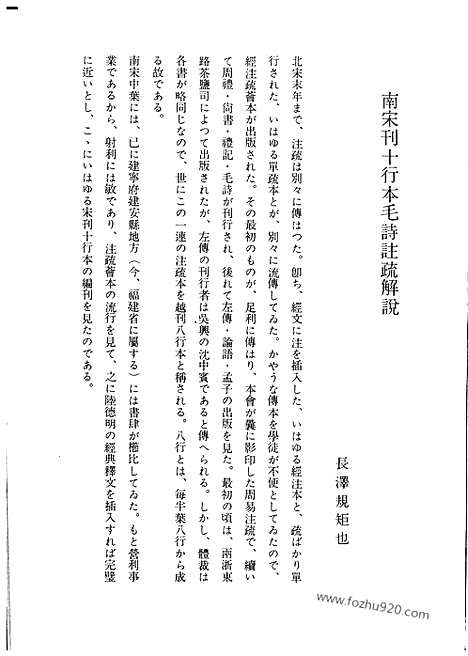 《毛诗注疏》20卷_南宋刊十行本)第1卷_足利学校秘籍丛刊第二_宋元刊本