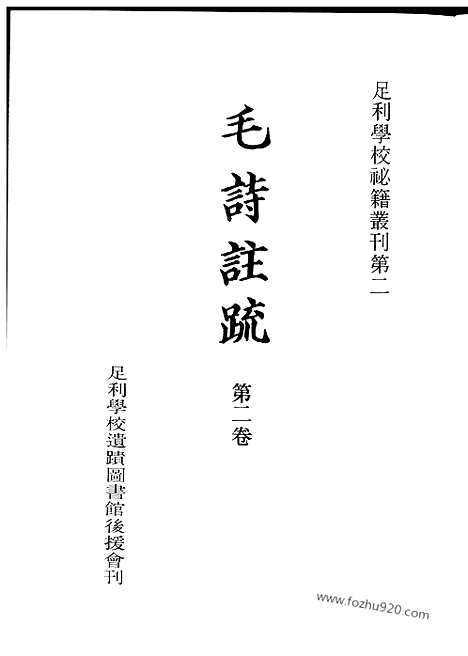 《毛诗注疏》20卷_南宋刊十行本)第2卷_足利学校秘籍丛刊第二_宋代刊刻经注疏