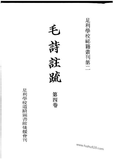 《毛诗注疏》20卷_南宋刊十行本)第4卷_足利学校秘籍丛刊第二_宋代刊刻经注疏