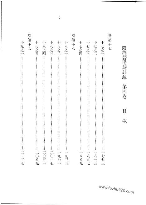 《毛诗注疏》20卷_南宋刊十行本)第4卷_足利学校秘籍丛刊第二_宋代刊刻经注疏