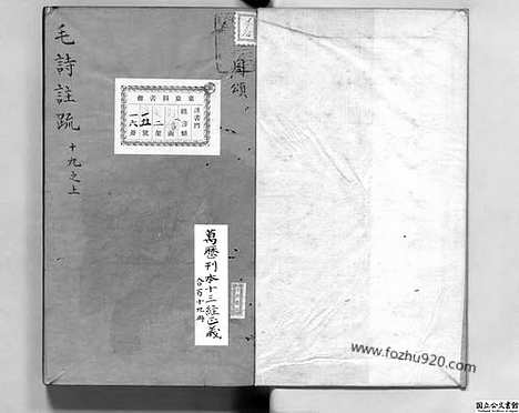 《毛诗注疏》卷19上_日本国立公文书馆藏本_明万历北监本十三经