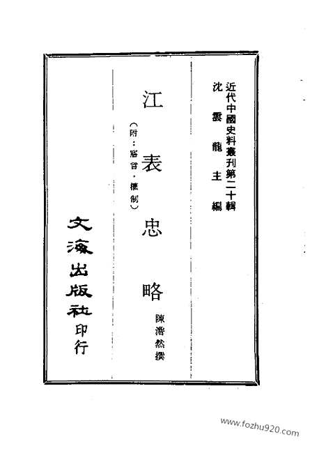 《江表忠略》二_近代中国史料丛刊