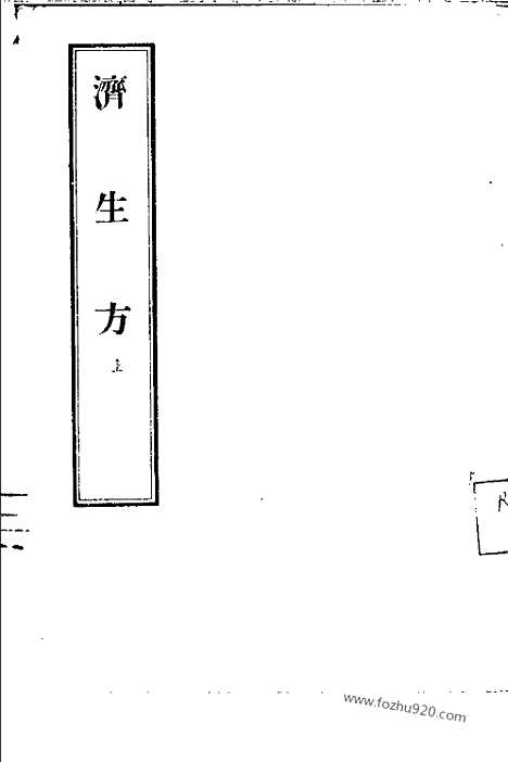 《济生方》中医各个朝代古籍精选_宋代医家医着_严用和_中医各个朝代古籍精选