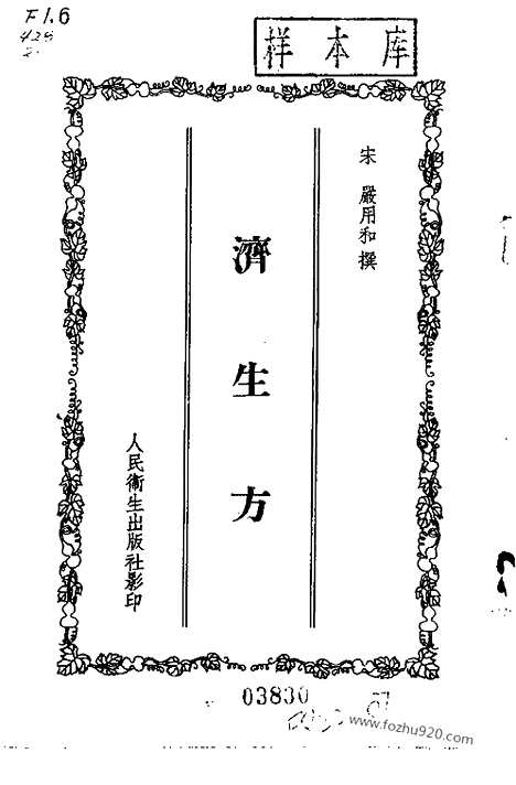 《济生方》中医各个朝代古籍精选_宋代医家医着_严用和_中医各个朝代古籍精选