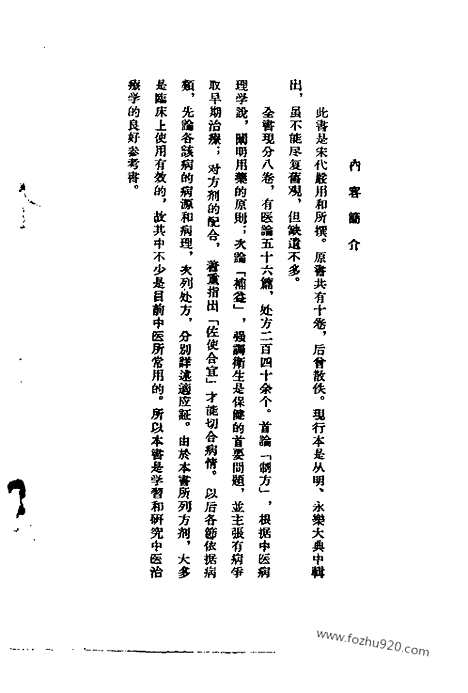 《济生方》中医各个朝代古籍精选_宋代医家医着_严用和_中医各个朝代古籍精选