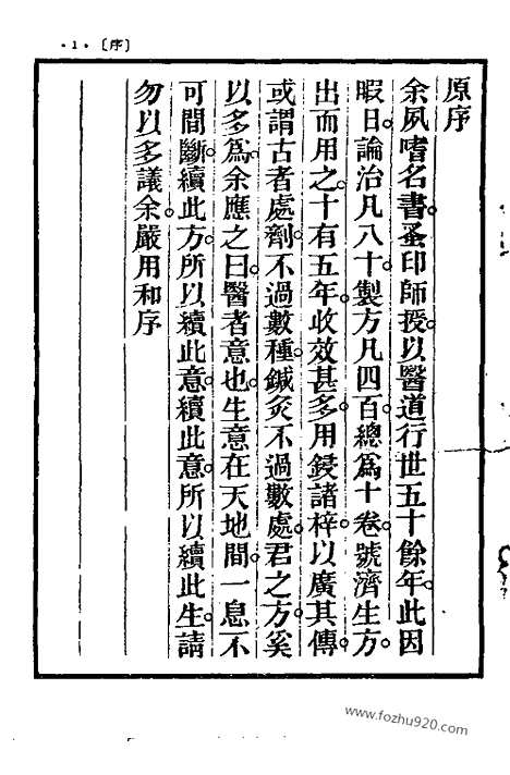 《济生方》中医各个朝代古籍精选_宋代医家医着_严用和_中医各个朝代古籍精选