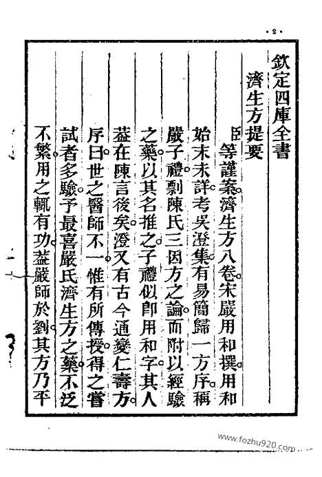 《济生方》中医各个朝代古籍精选_宋代医家医着_严用和_中医各个朝代古籍精选