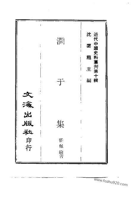 《涧于集》二_近代中国史料丛刊