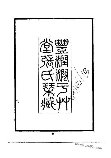 《涧于集》二_近代中国史料丛刊