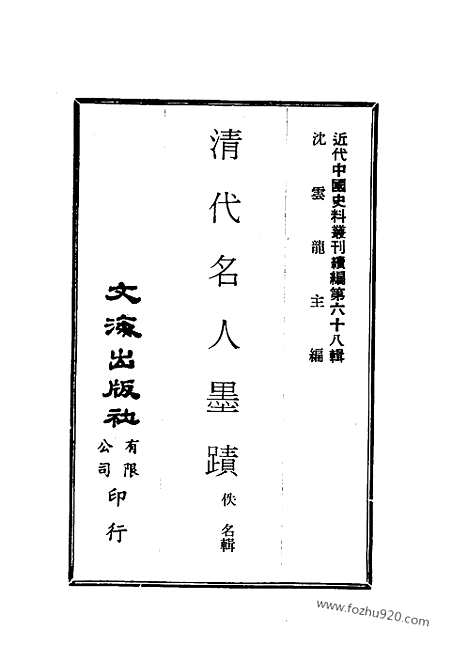 《清代名人墨迹》佚名辑_近代中国史料丛刊