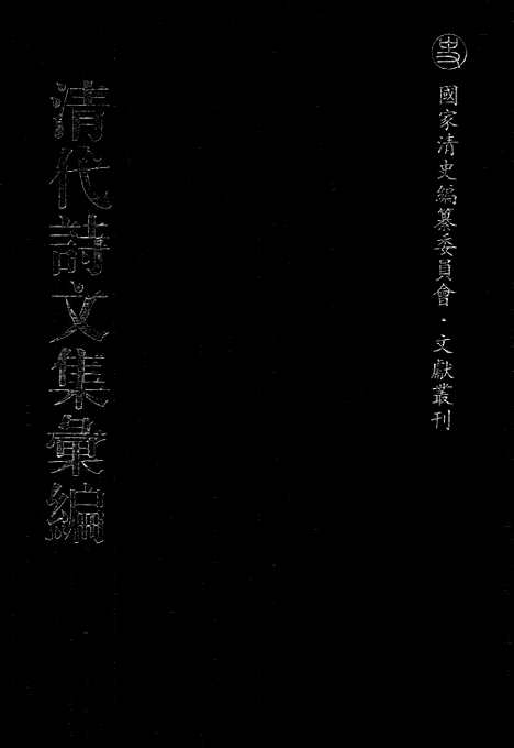 《清代诗文集汇编》501_清代诗文集汇编