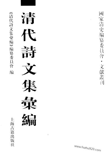 《清代诗文集汇编》501_清代诗文集汇编