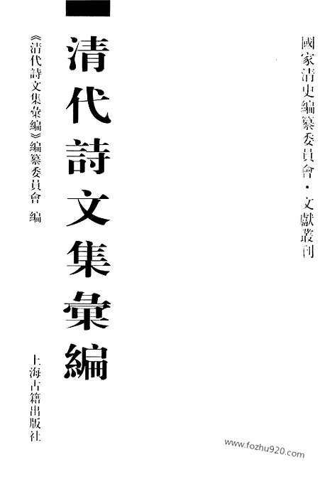 《清代诗文集汇编》502_清代诗文集汇编