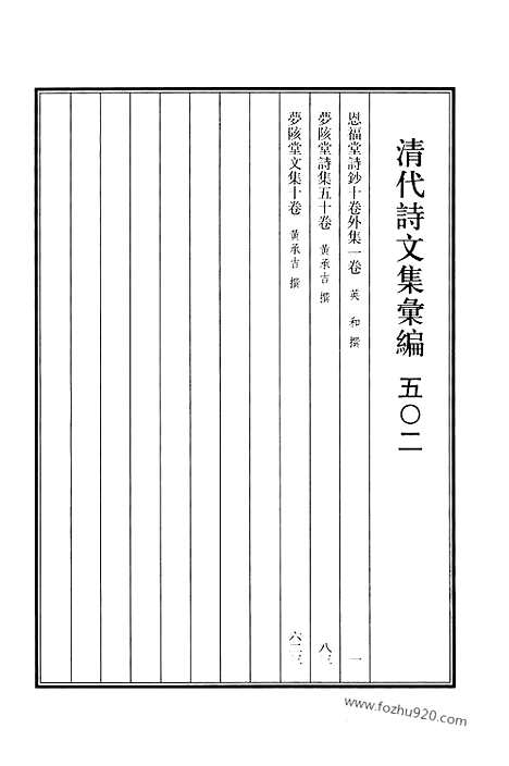 《清代诗文集汇编》502_清代诗文集汇编