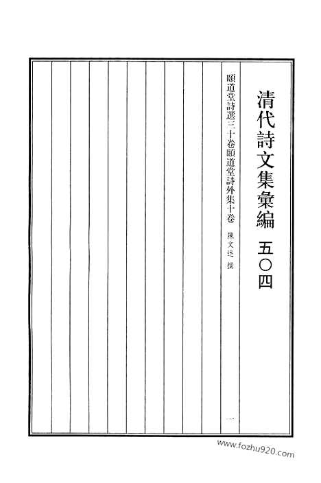 《清代诗文集汇编》504_清代诗文集汇编