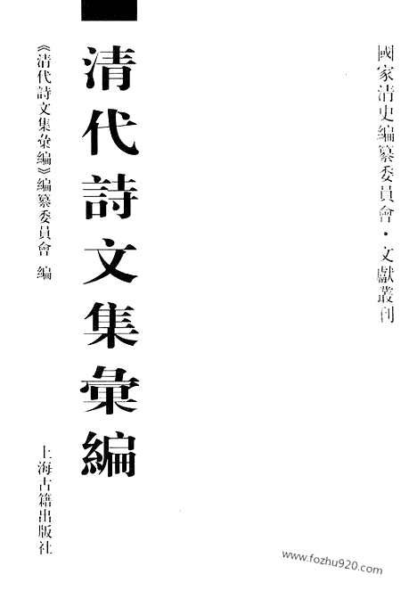 《清代诗文集汇编》505_清代诗文集汇编