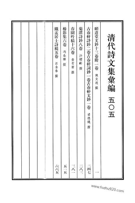 《清代诗文集汇编》505_清代诗文集汇编