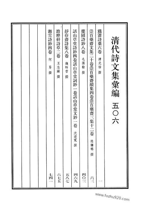 《清代诗文集汇编》506_清代诗文集汇编