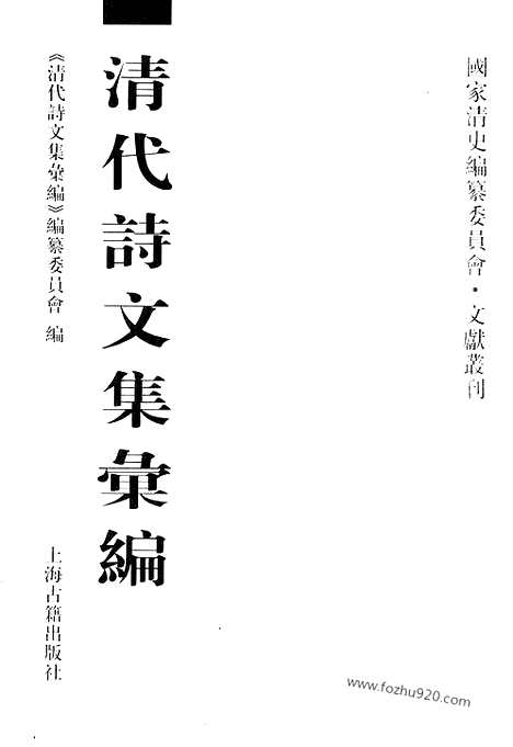 《清代诗文集汇编》508_清代诗文集汇编