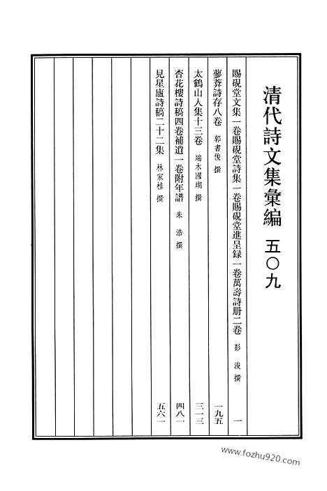 《清代诗文集汇编》509_清代诗文集汇编