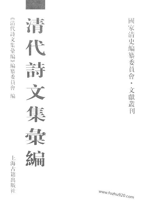 《清代诗文集汇编》511_清代诗文集汇编