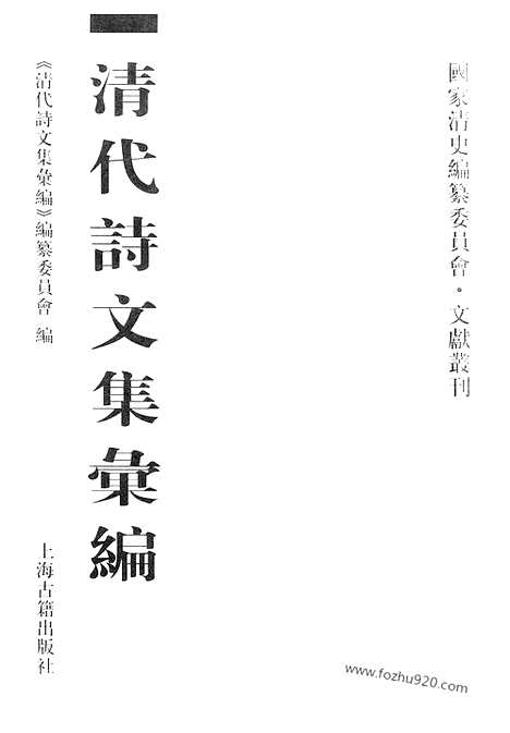 《清代诗文集汇编》513_清代诗文集汇编