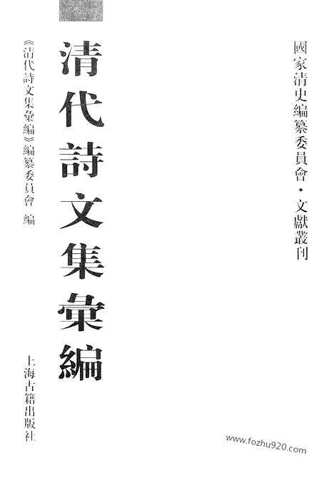 《清代诗文集汇编》515_清代诗文集汇编