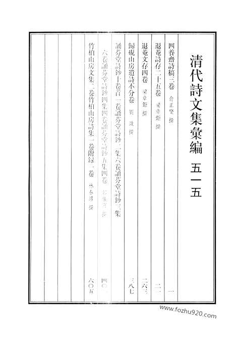 《清代诗文集汇编》515_清代诗文集汇编