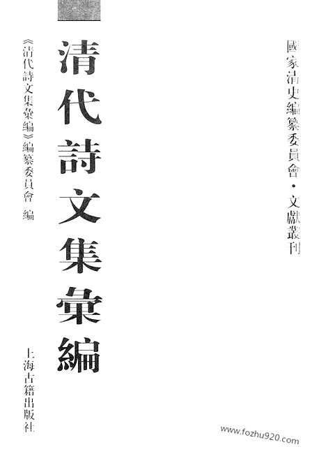 《清代诗文集汇编》517_清代诗文集汇编