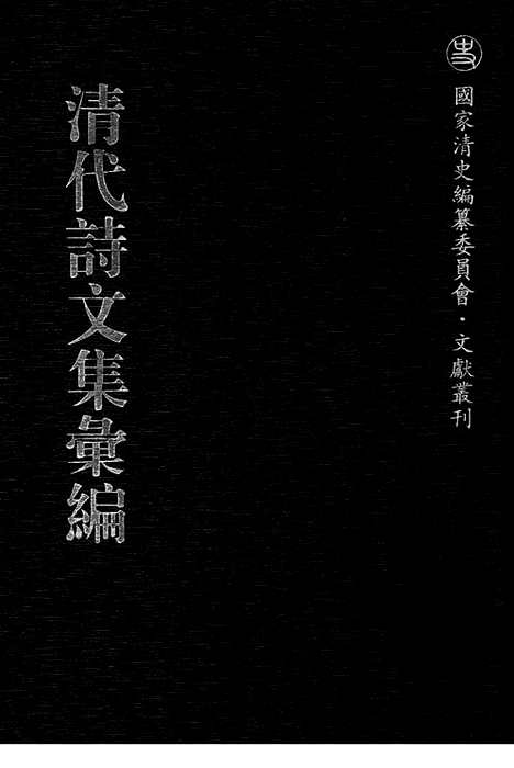 《清代诗文集汇编》519_清代诗文集汇编