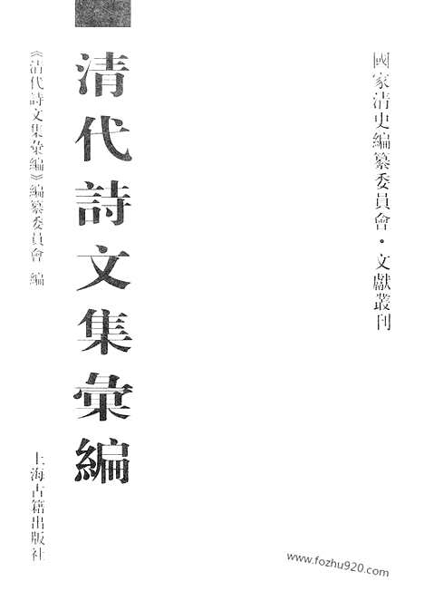 《清代诗文集汇编》519_清代诗文集汇编