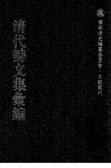 《清代诗文集汇编》521_清代诗文集汇编