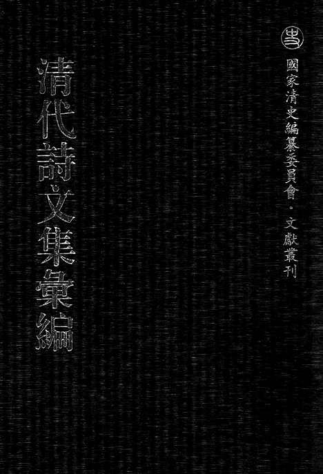 《清代诗文集汇编》523_清代诗文集汇编