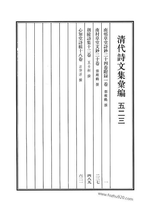 《清代诗文集汇编》523_清代诗文集汇编