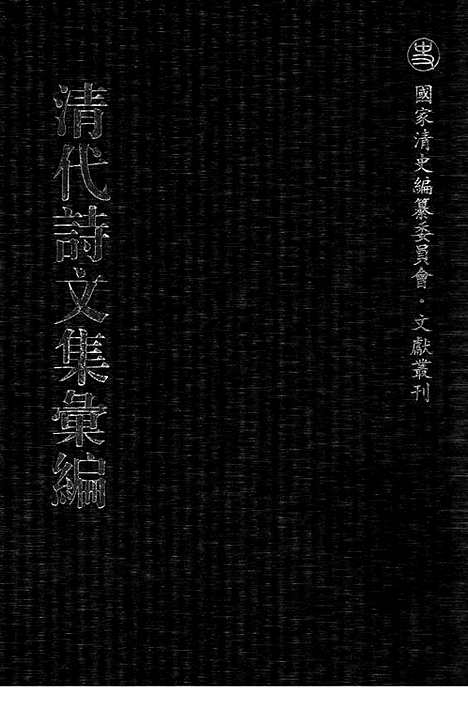 《清代诗文集汇编》524_清代诗文集汇编