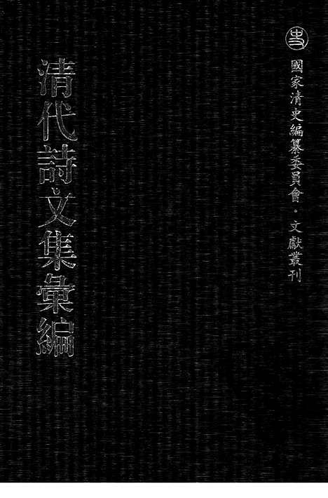 《清代诗文集汇编》527_清代诗文集汇编